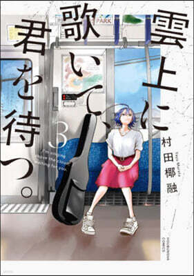 雲上に歌いて,君を待つ。 3