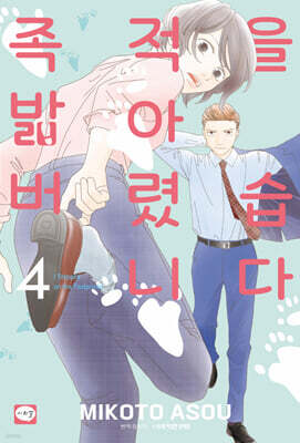 족적을 밟아버렸습니다 4