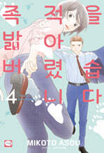 족적을 밟아버렸습니다 4