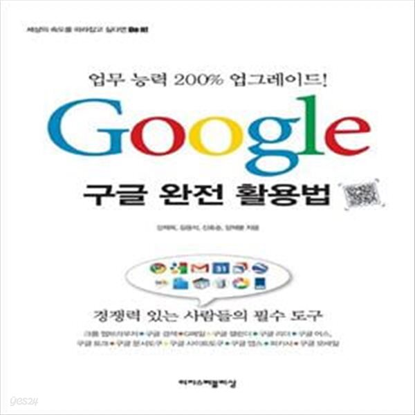 구글 완전 활용법 (업무 능력 200% 업그레이드!)