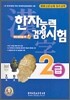 한자능력검정시험 2급