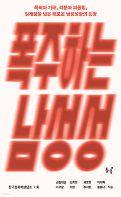 폭주하는 남성성