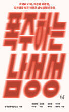 폭주하는 남성성