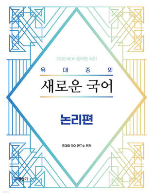 2026 유대종의 새로운 국어 - 논리편