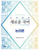 2026 유대종의 새로운 국어 - 논리편