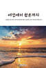여명에서 황혼까지