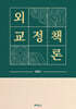 외교정책론