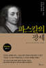 파스칼의 팡세