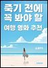 죽기 전에 꼭 봐야 할 여행 영화 추천