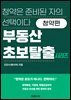부동산 초보 탈출 시리즈 -청약편-