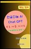 인공지능 AI Chat GPT 무료사용 가이드