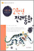 2학년 전래동화