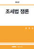 2025 조세법쟁론