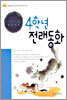 4학년 전래동화