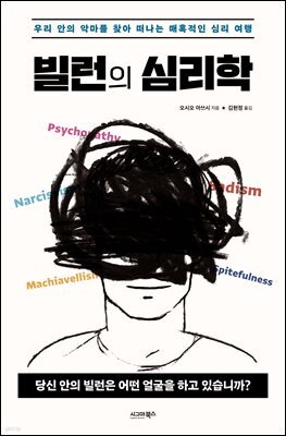 빌런의 심리학