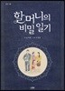 할머니의 비밀 일기