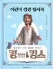 킹 오브 킹스 어린이 성경 필사북
