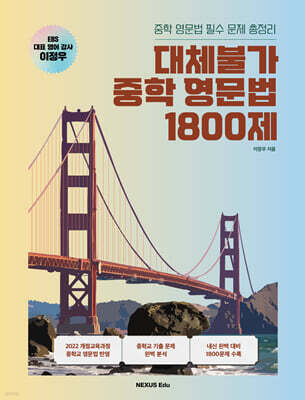 대체불가 중학 영문법 1800제