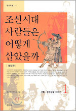 조선시대 사람들은 어떻게 살았을까 1