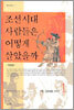 조선시대 사람들은 어떻게 살았을까 1