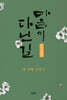 마음이 다닌 길 네 번째 이야기