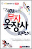 패션마케터 이영호의 부자 옷장사 따라잡기