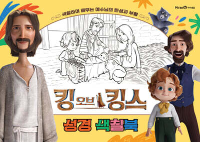 킹 오브 킹스 성경 색칠북