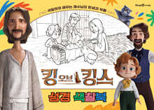 킹 오브 킹스 성경 색칠북