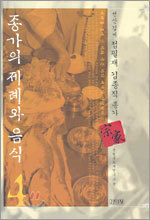 종가의 제례와 음식 4