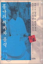 종가의 제례와 음식 5