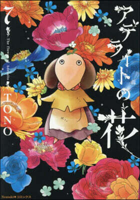 アデライトの花  7
