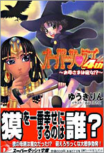 オ-パ-ツ.ラブ4th お母さまは魔女!?