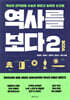 역사를 보다 2