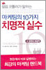 필립 코틀러가 말하는 마케팅의 10가지 치명적 실수