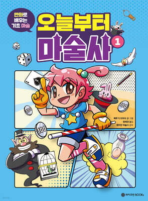 오늘부터 마술사 1