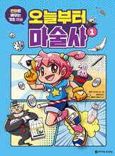 오늘부터 마술사 1