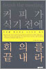 커피가 식기 전에 회의를 끝내라