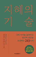 지혜의 기술 (리커버 에디션)