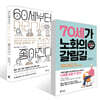 70세가 노화의 갈림길 + 60세부터 머리가 점점 좋아진다 세트
