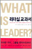 리더십 교과서