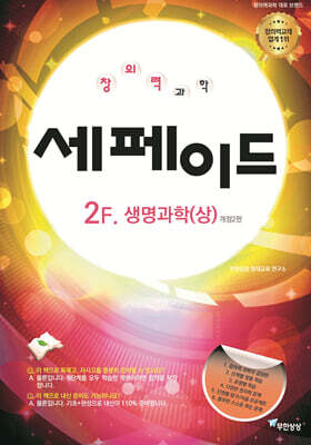 창의력과학 세페이드 2F 생명과학(상)