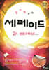 창의력과학 세페이드 2F 생명과학(상)