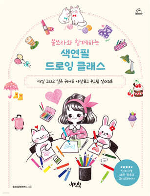 쏠쏘라와 함께하는 색연필 드로잉 클래스