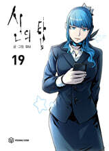 신의 탑 19