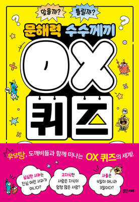 문해력 수수께끼 OX 퀴즈