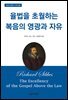 율법을 초월하는 복음의 영광과 자유