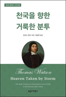 천국을 향한 거룩한 분투