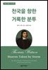 천국을 향한 거룩한 분투
