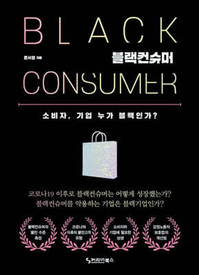 블랙컨슈머