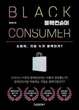 블랙컨슈머